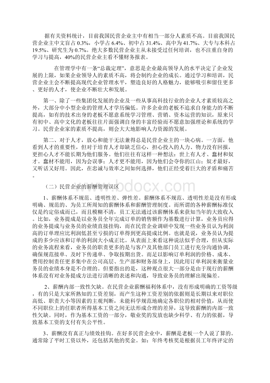 民企人力资源管理的现状分析及对策研究.docx_第3页