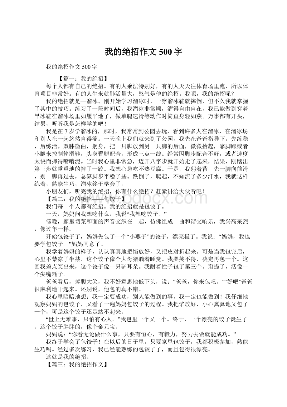 我的绝招作文500字.docx_第1页