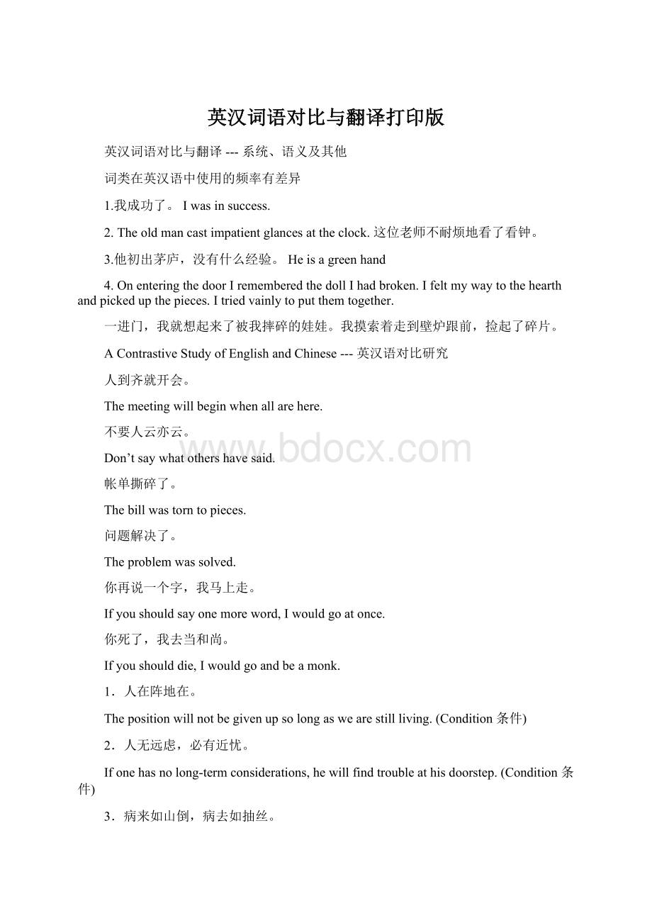 英汉词语对比与翻译打印版.docx
