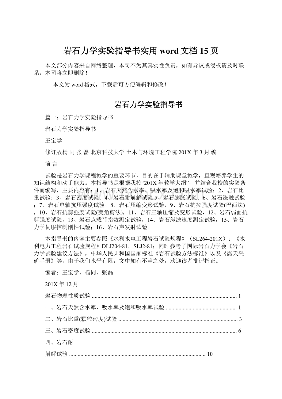 岩石力学实验指导书实用word文档 15页.docx_第1页