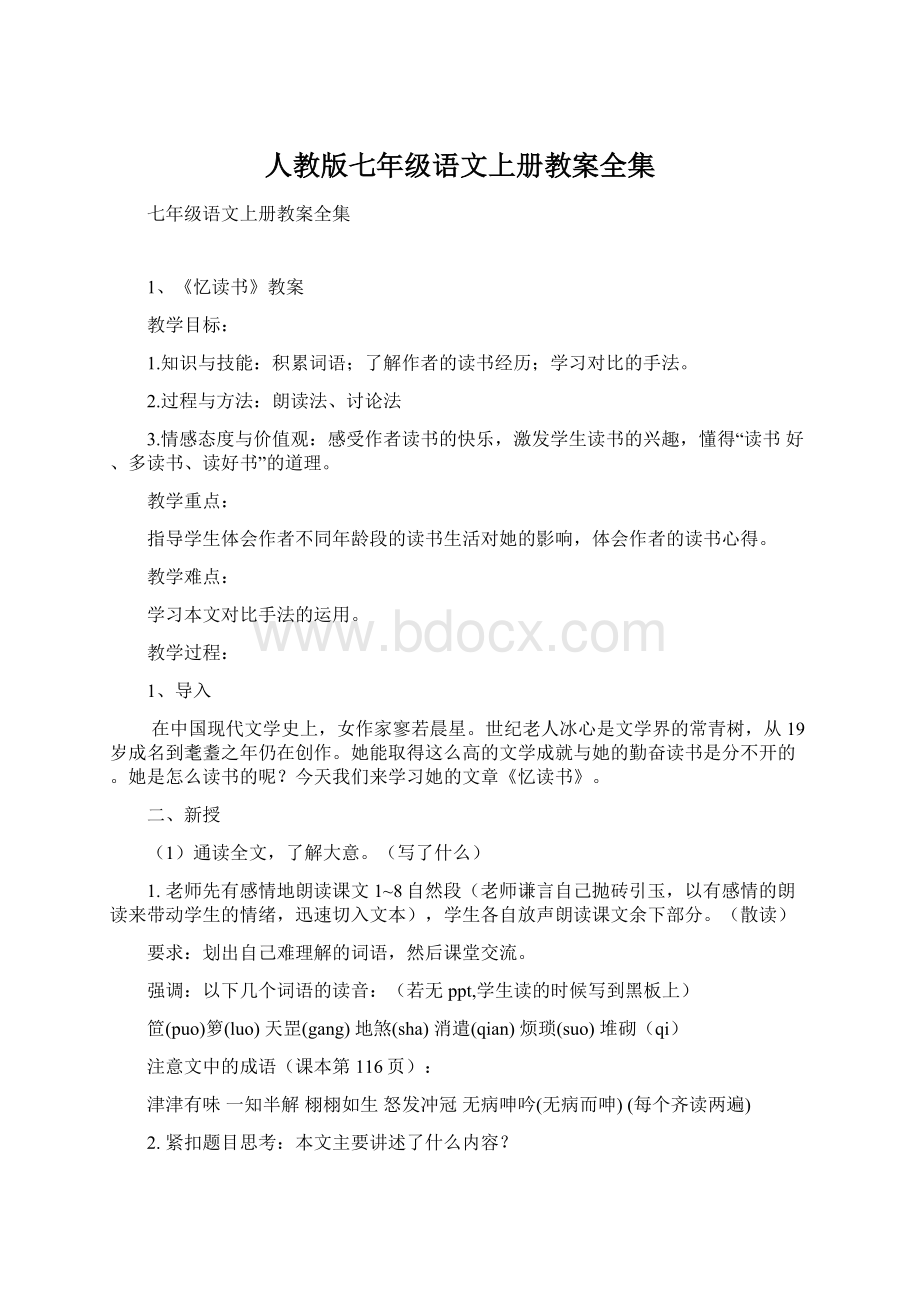 人教版七年级语文上册教案全集.docx