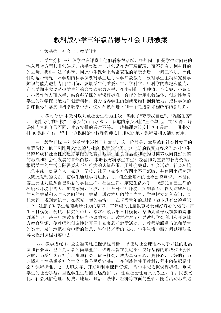 教科版小学三年级品德与社会上册教案.docx_第1页