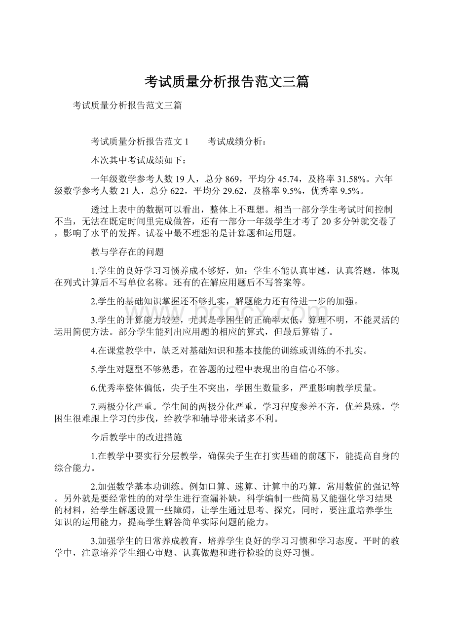 考试质量分析报告范文三篇.docx_第1页