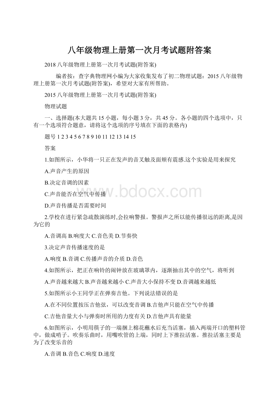 八年级物理上册第一次月考试题附答案.docx