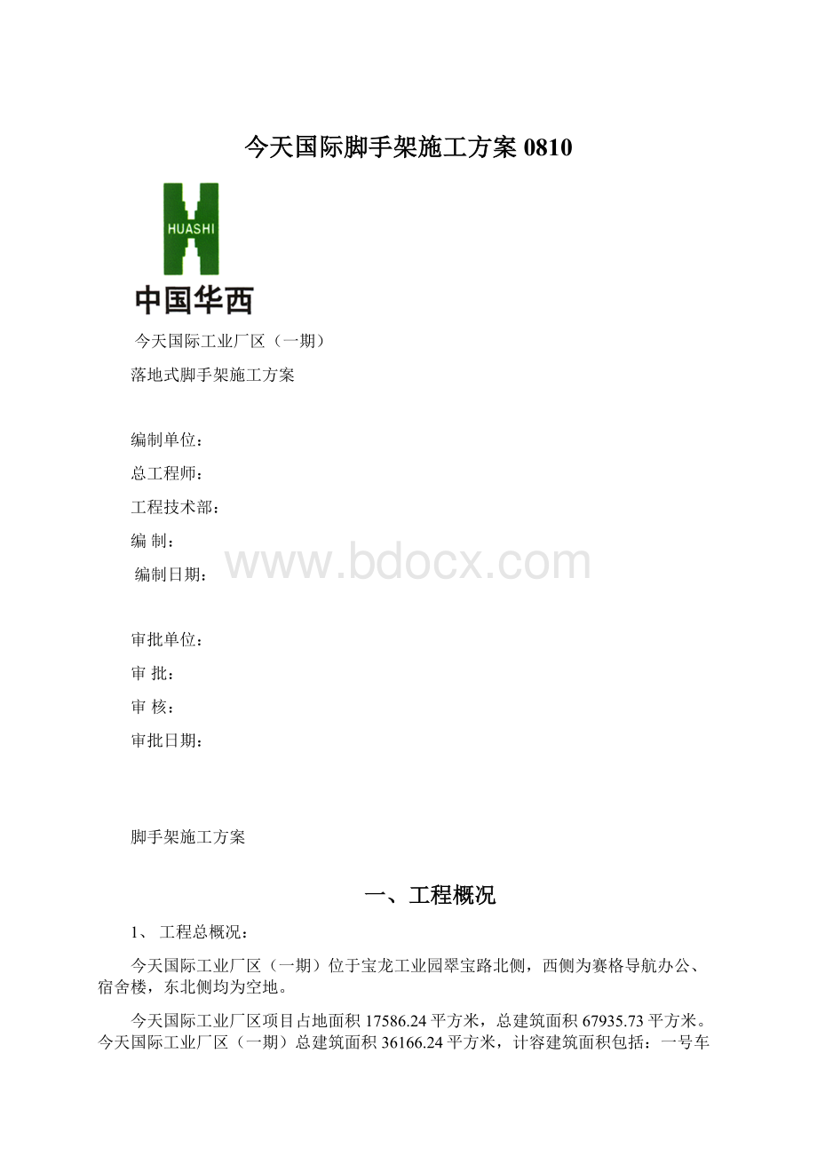 今天国际脚手架施工方案0810.docx_第1页