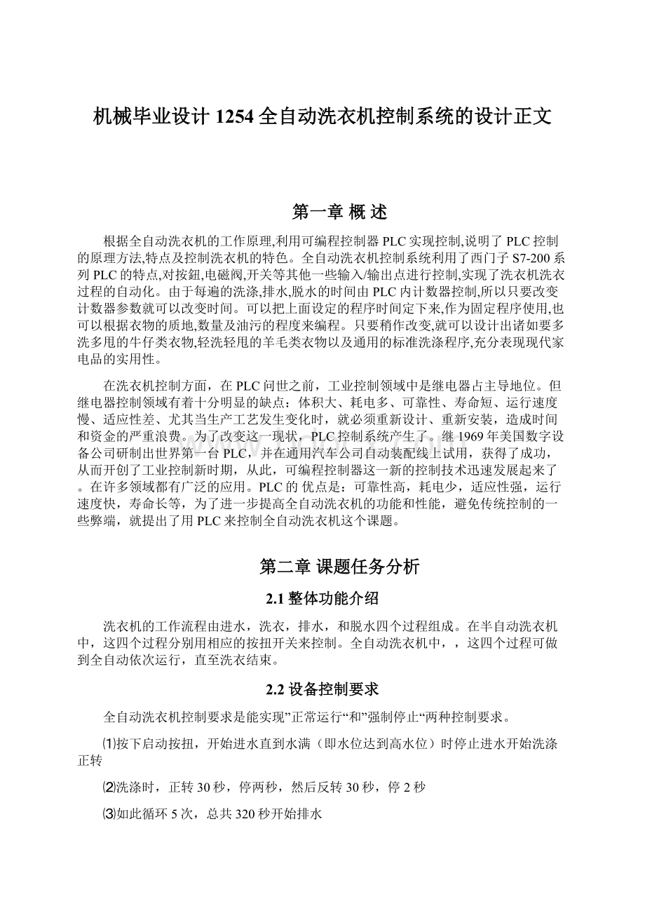 机械毕业设计1254全自动洗衣机控制系统的设计正文.docx