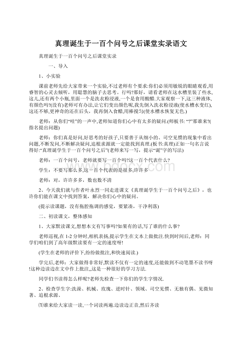 真理诞生于一百个问号之后课堂实录语文.docx_第1页