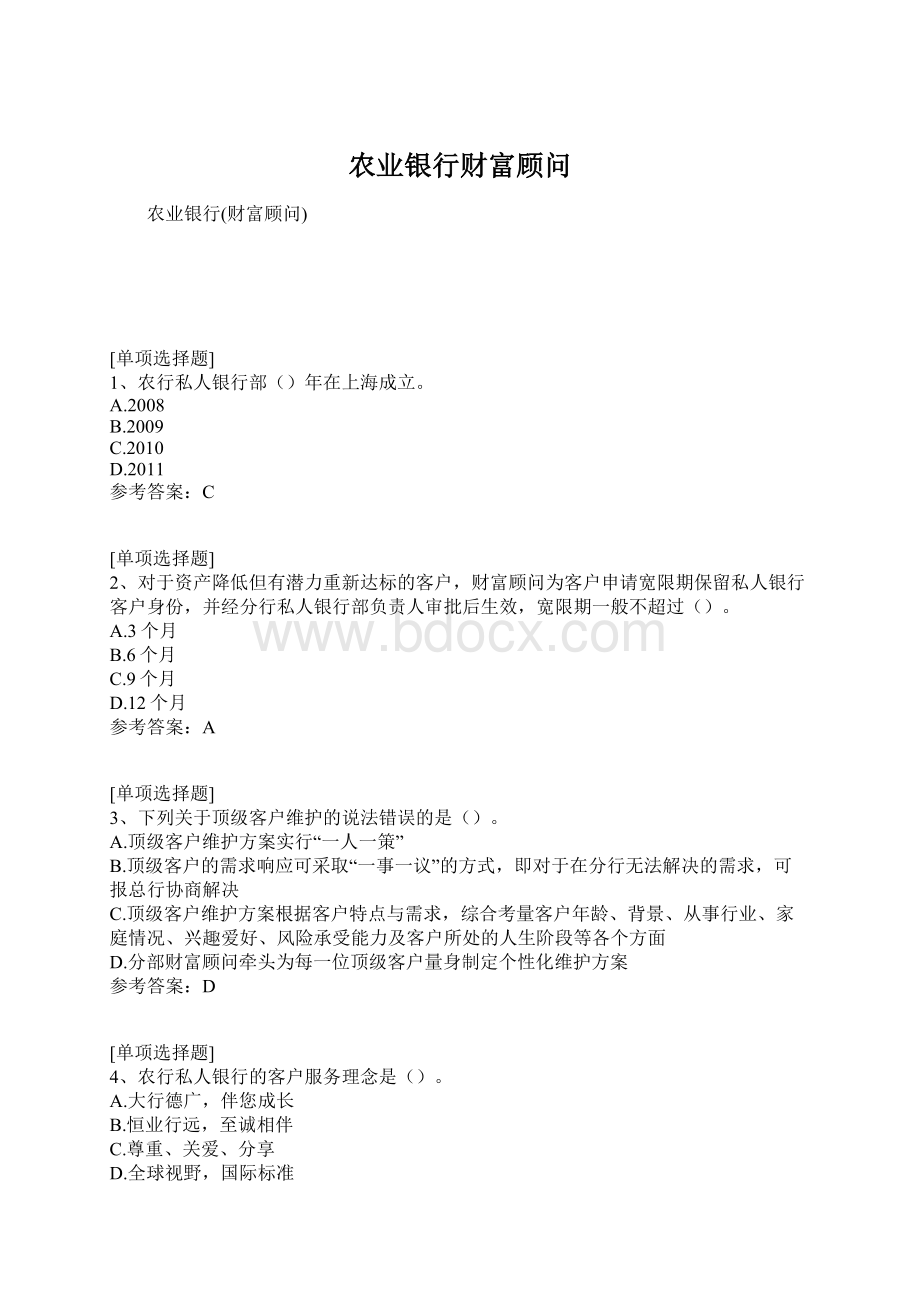 农业银行财富顾问.docx_第1页