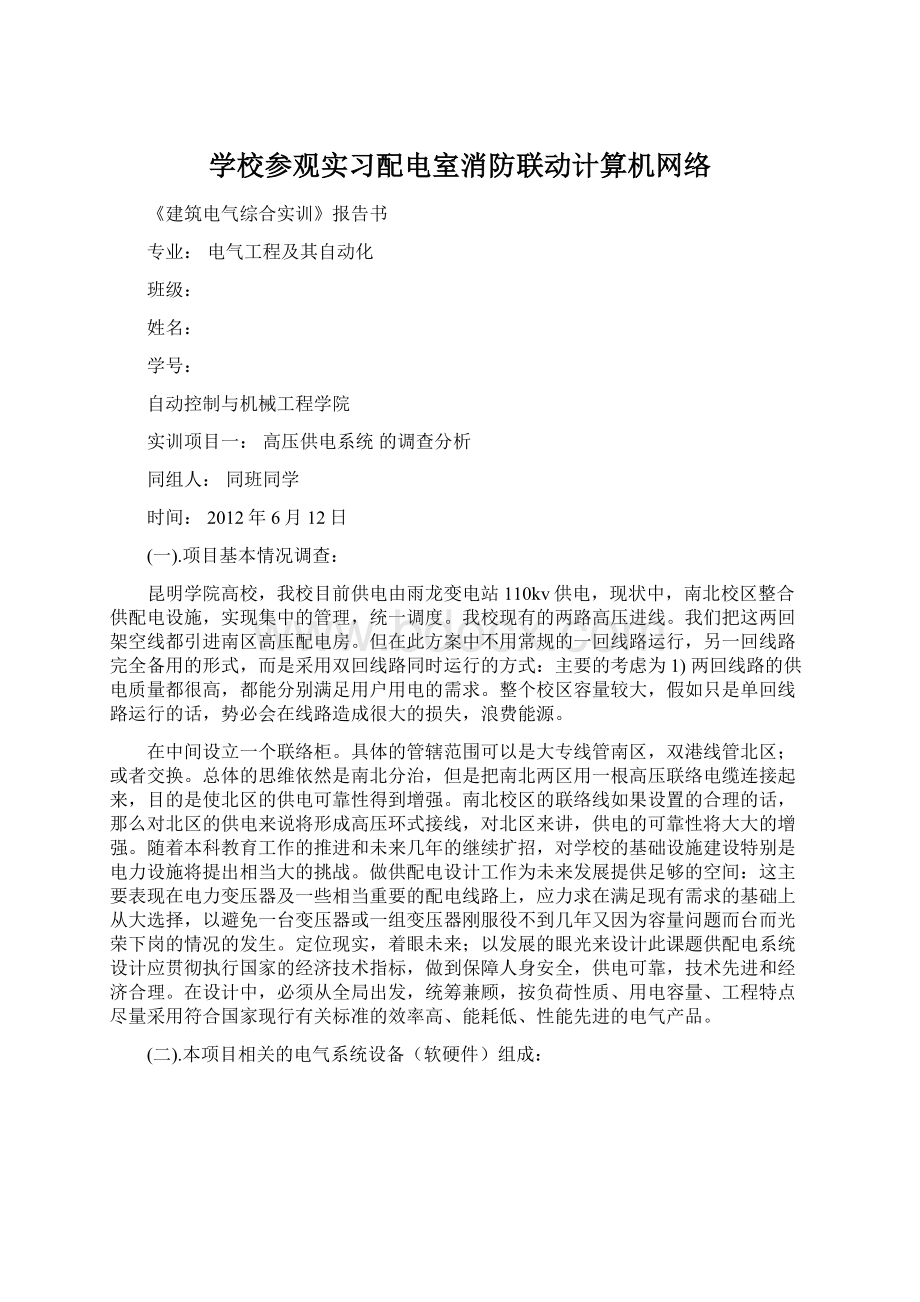 学校参观实习配电室消防联动计算机网络.docx_第1页