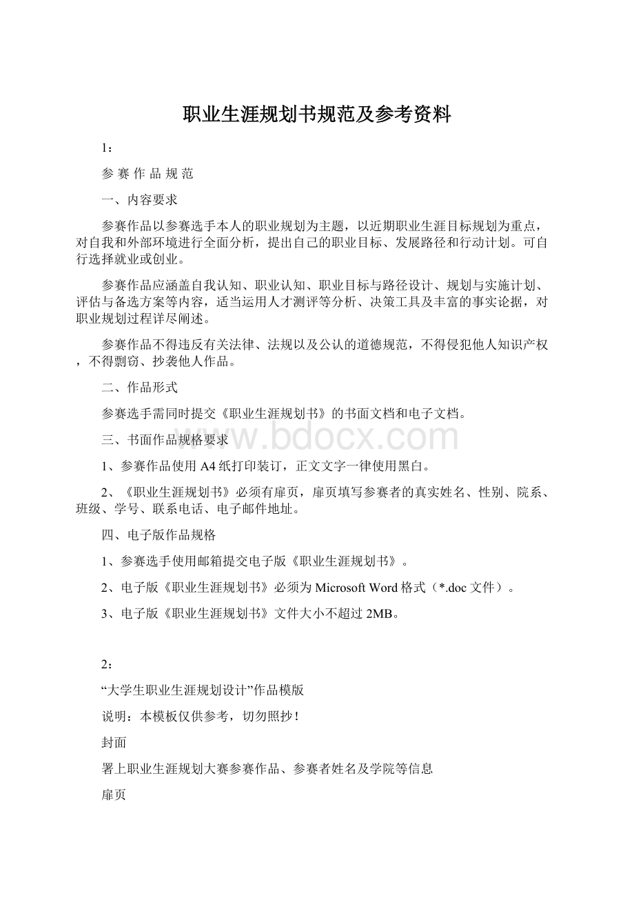 职业生涯规划书规范及参考资料.docx_第1页