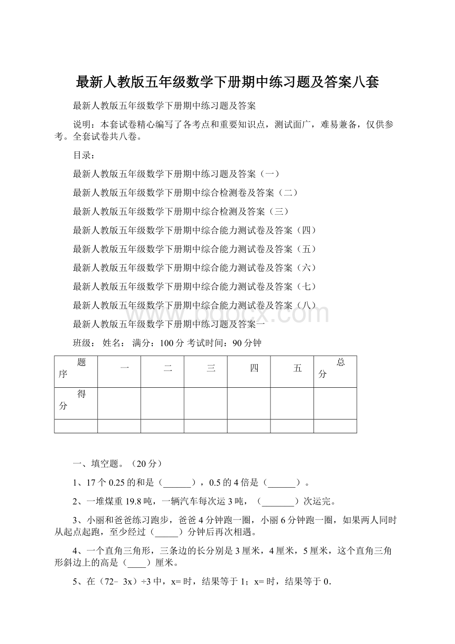 最新人教版五年级数学下册期中练习题及答案八套.docx