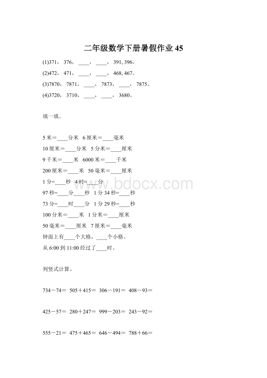 二年级数学下册暑假作业45.docx_第1页