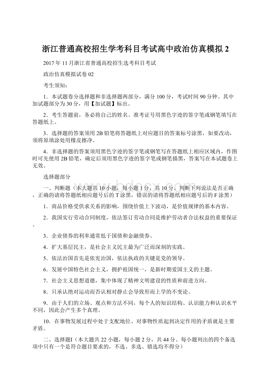 浙江普通高校招生学考科目考试高中政治仿真模拟2.docx_第1页