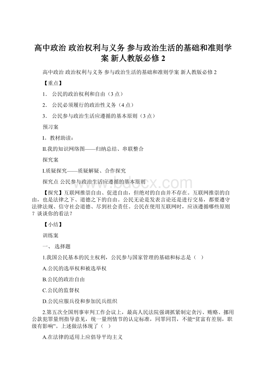 高中政治 政治权利与义务 参与政治生活的基础和准则学案 新人教版必修2.docx_第1页