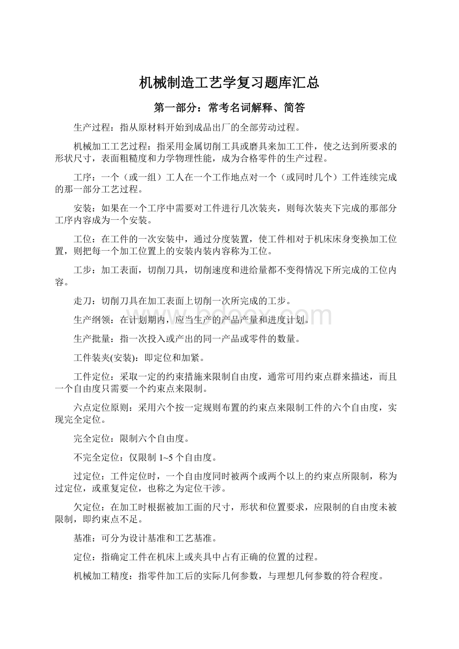 机械制造工艺学复习题库汇总.docx