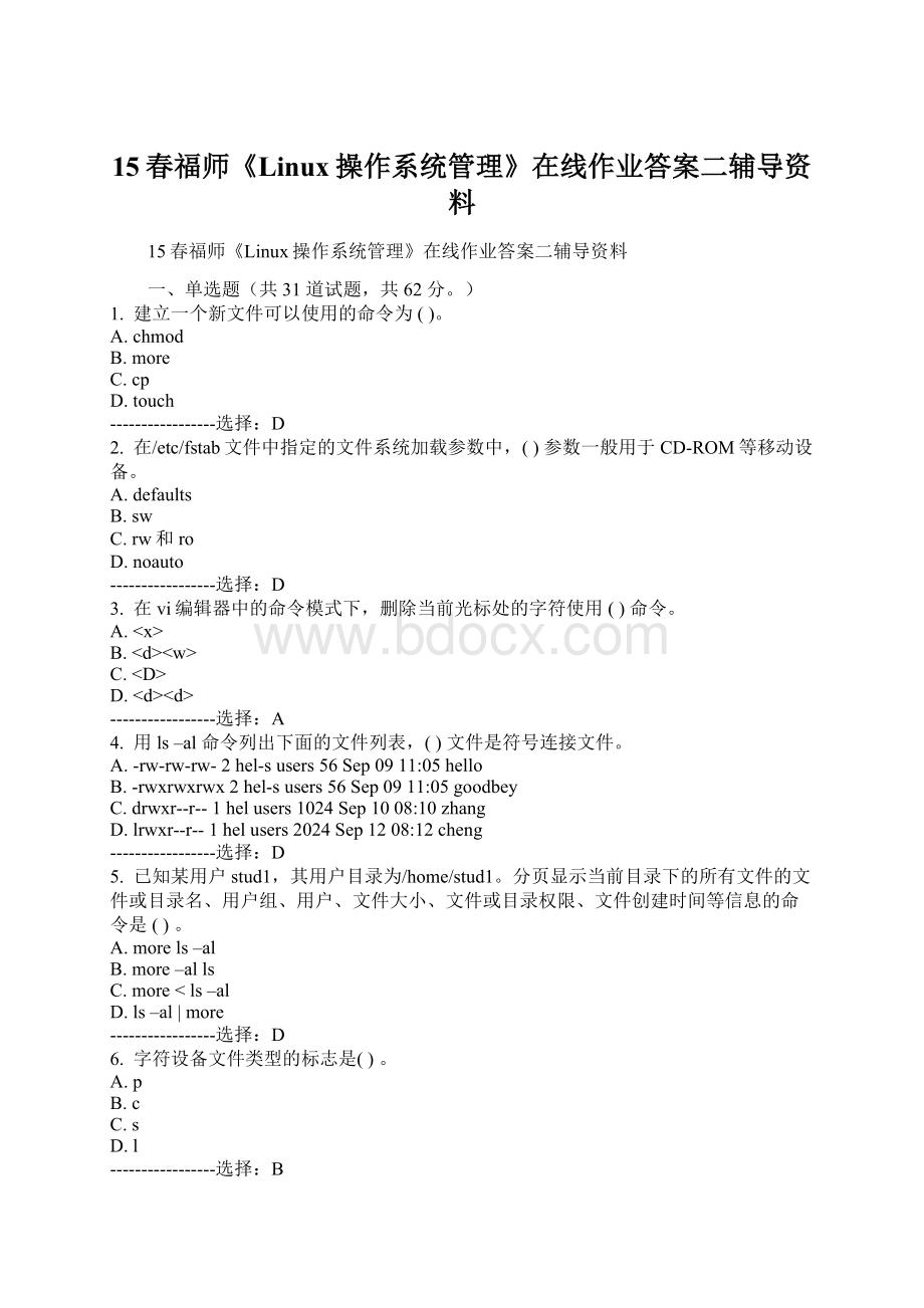 15春福师《Linux操作系统管理》在线作业答案二辅导资料.docx