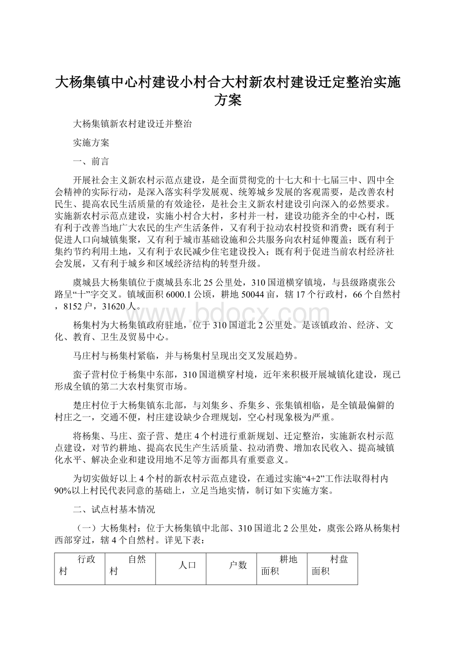 大杨集镇中心村建设小村合大村新农村建设迁定整治实施方案.docx