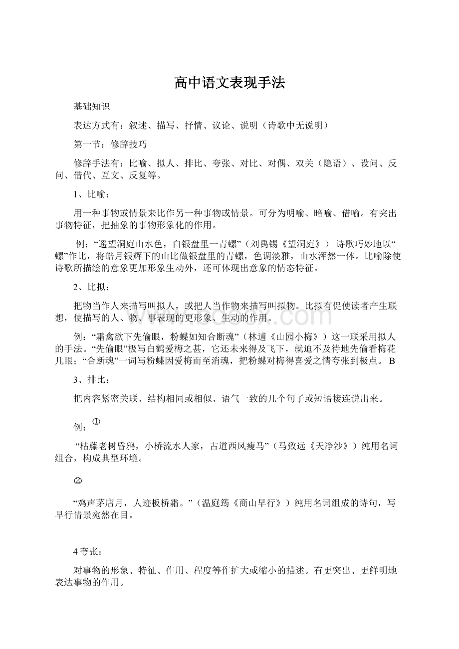 高中语文表现手法.docx