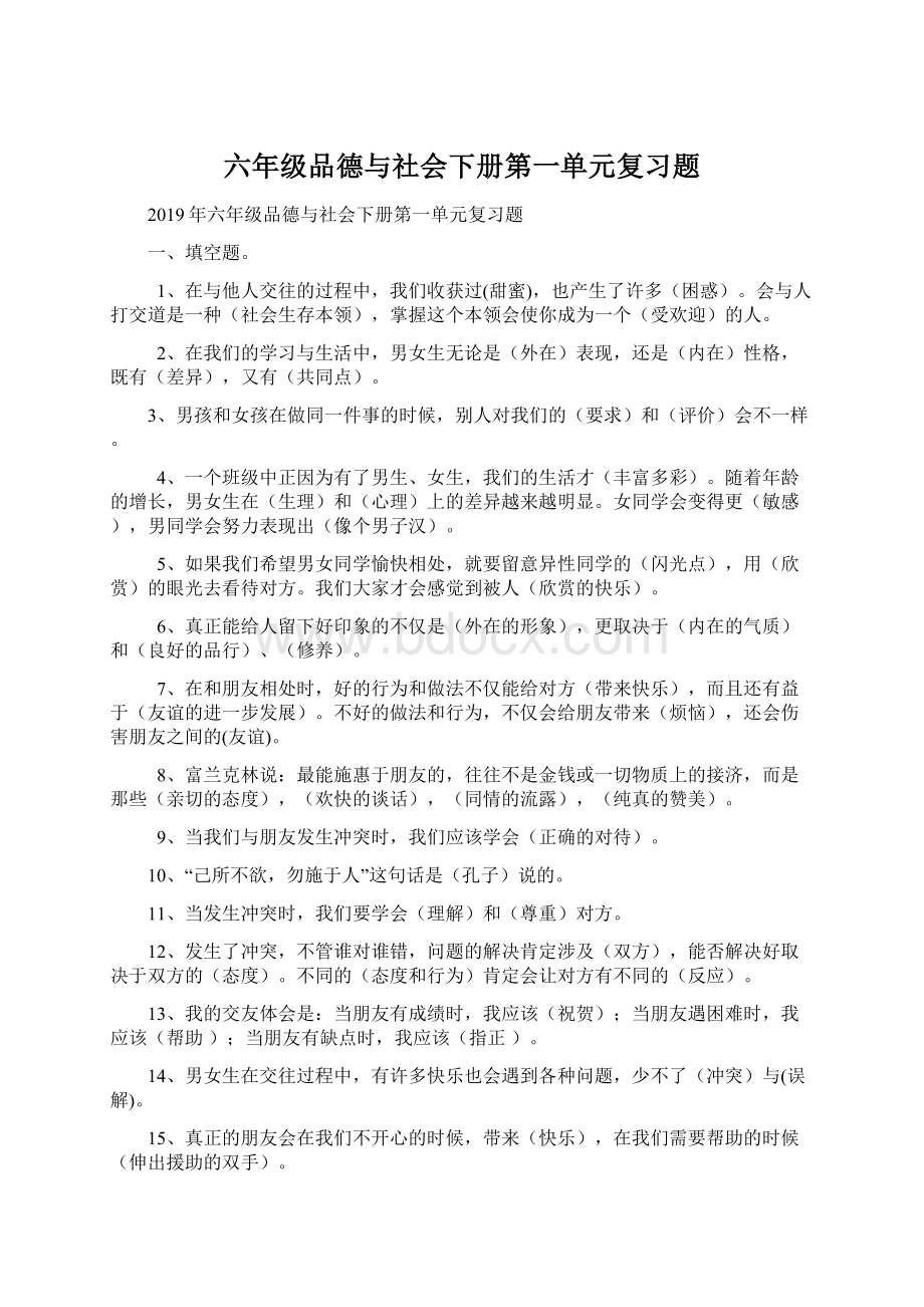 六年级品德与社会下册第一单元复习题.docx_第1页