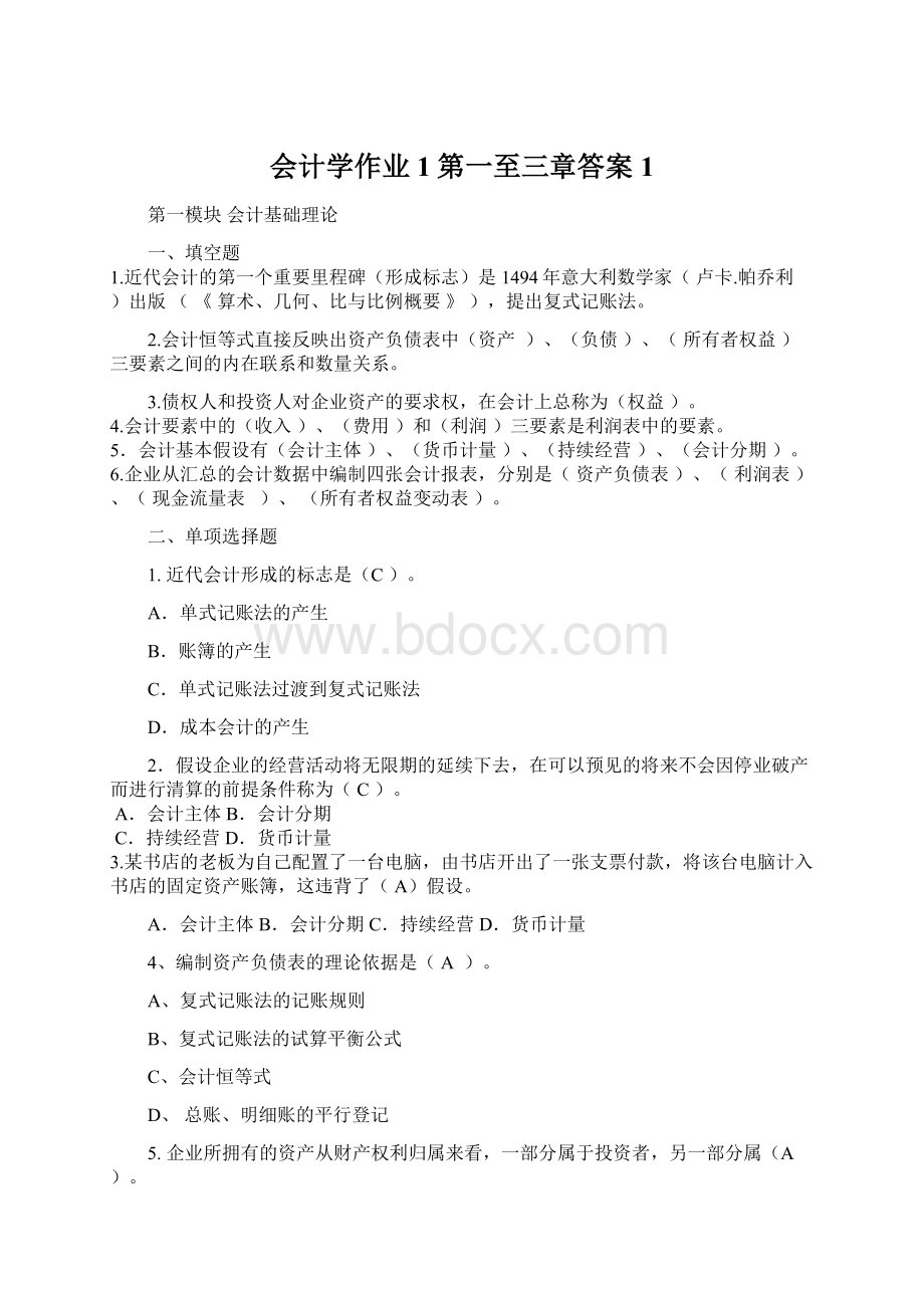 会计学作业1第一至三章答案1.docx_第1页