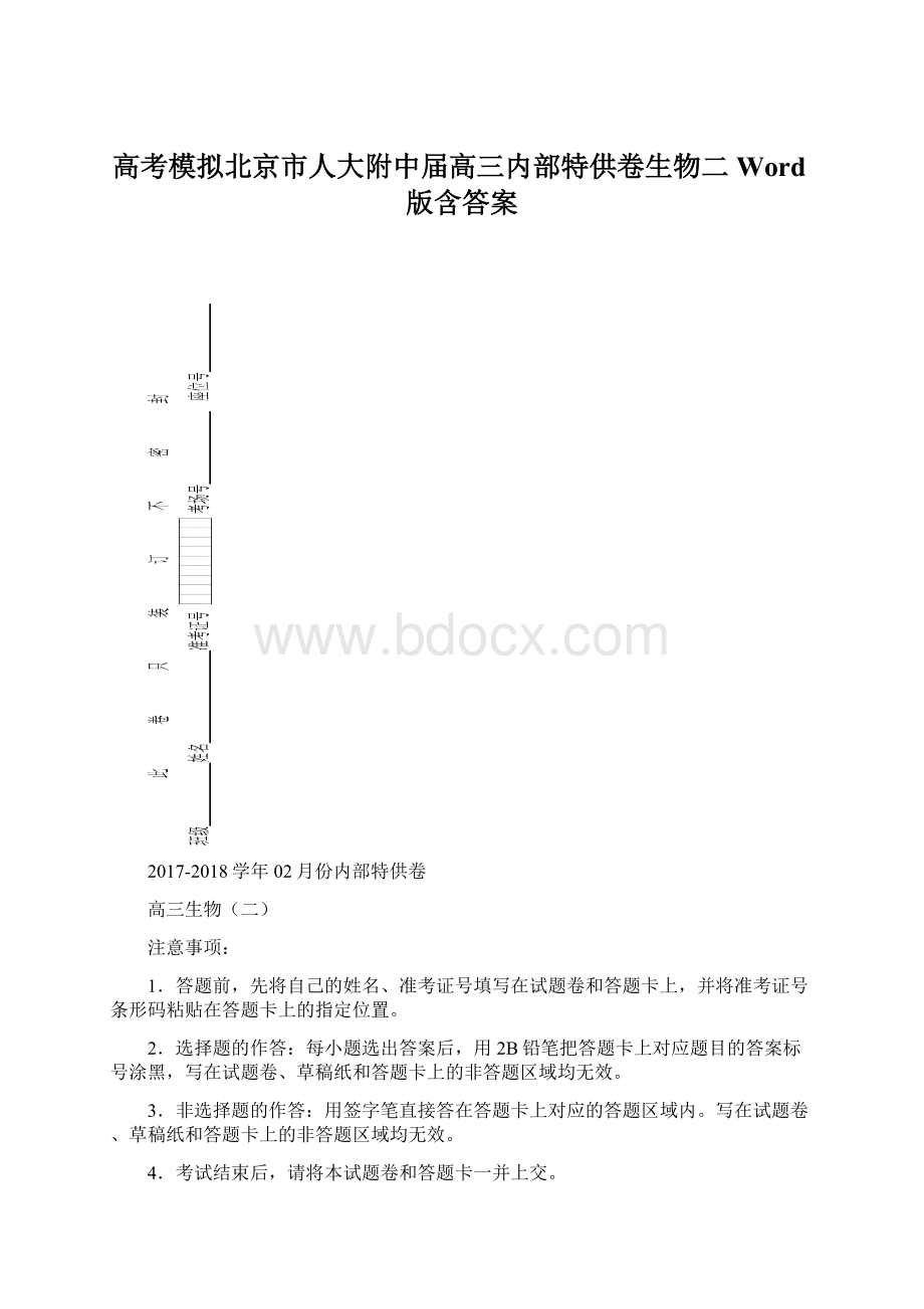 高考模拟北京市人大附中届高三内部特供卷生物二Word版含答案.docx_第1页