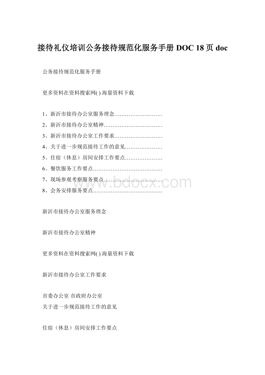 接待礼仪培训公务接待规范化服务手册DOC 18页doc.docx_第1页