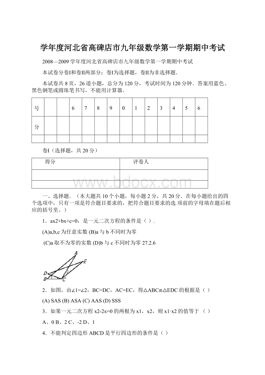 学年度河北省高碑店市九年级数学第一学期期中考试.docx