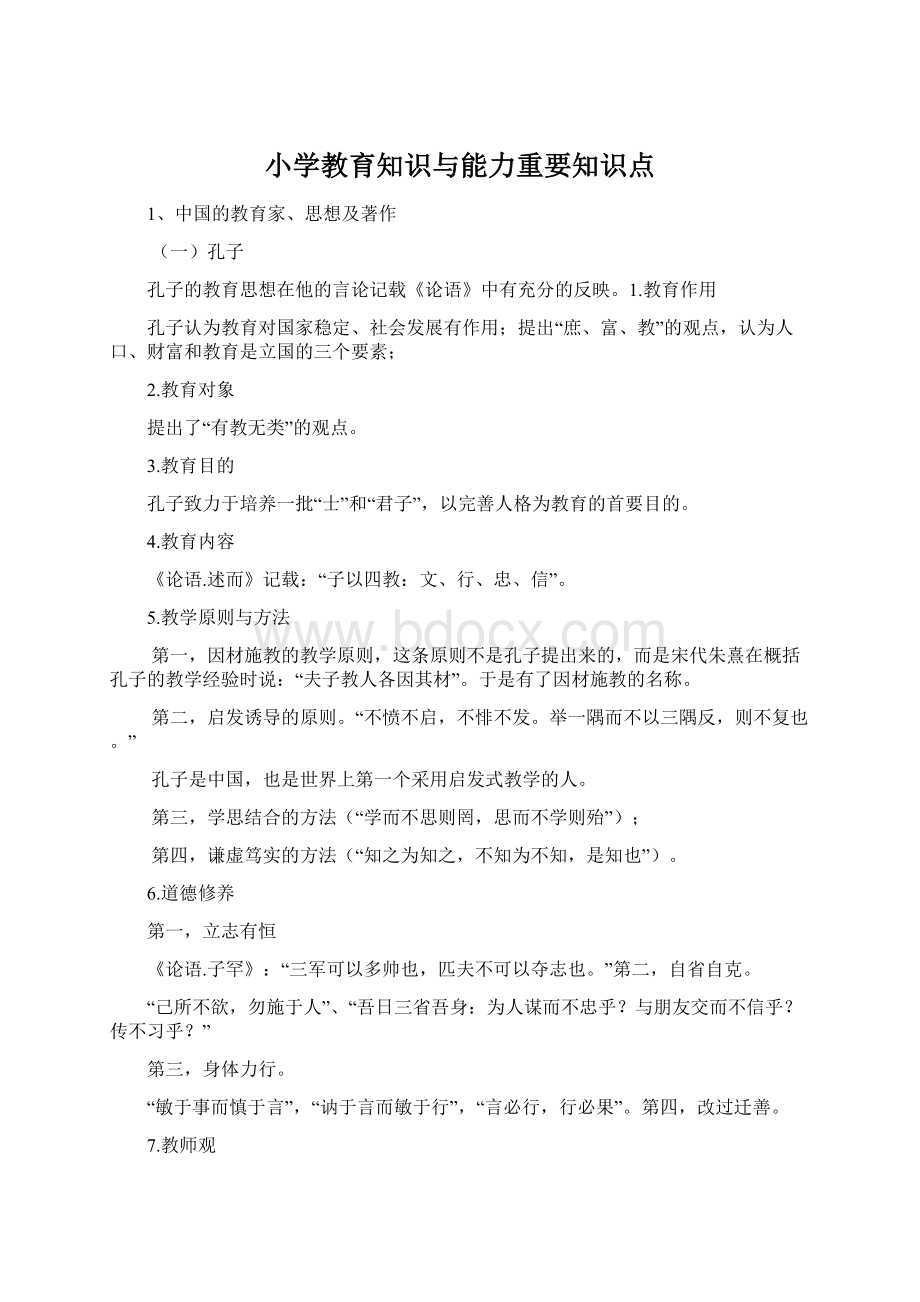 小学教育知识与能力重要知识点.docx_第1页