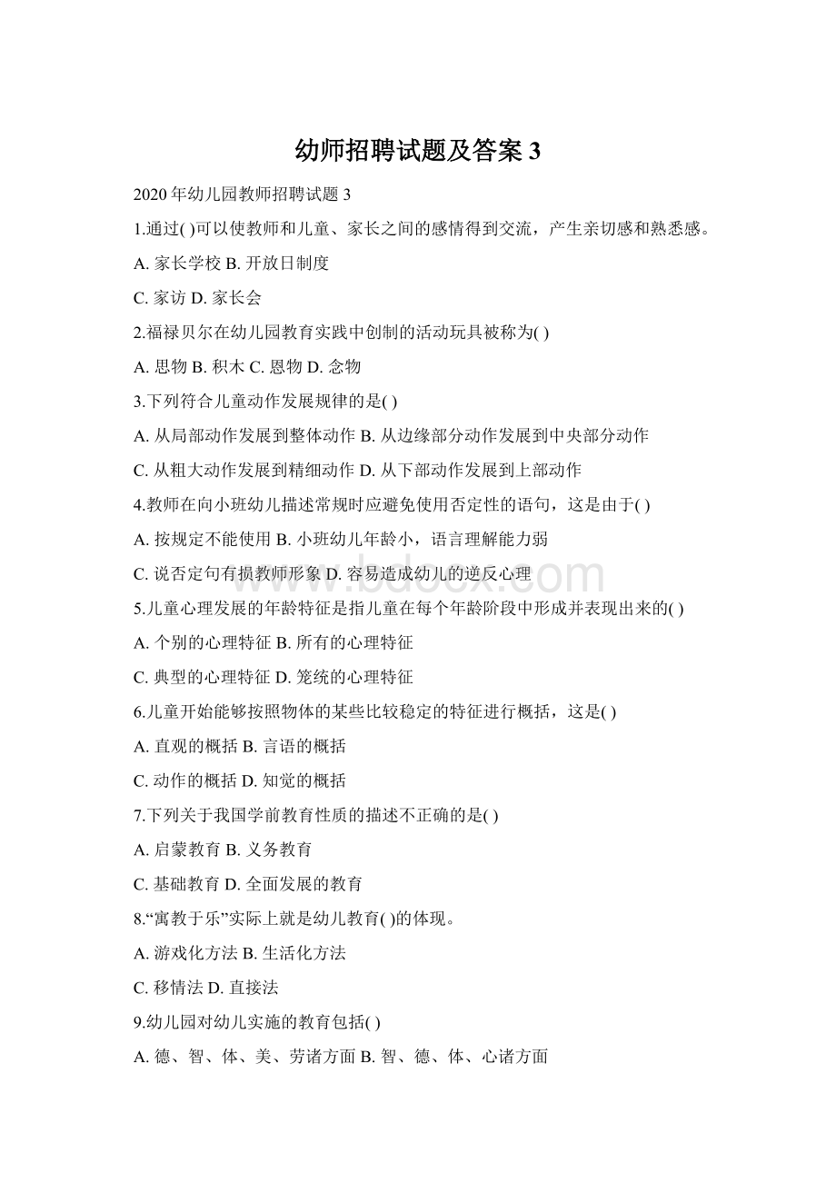 幼师招聘试题及答案3.docx_第1页