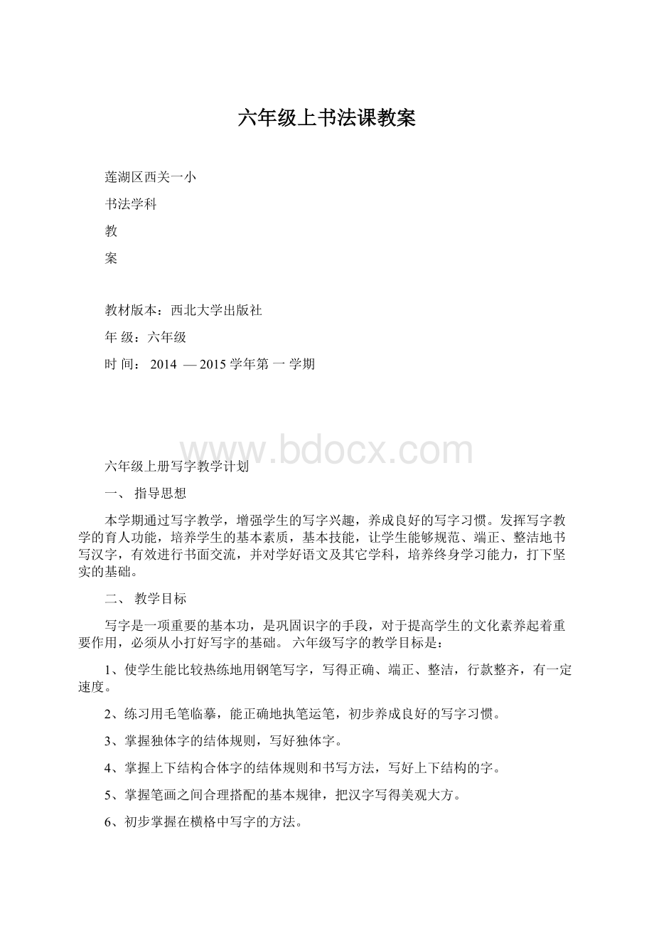 六年级上书法课教案.docx_第1页