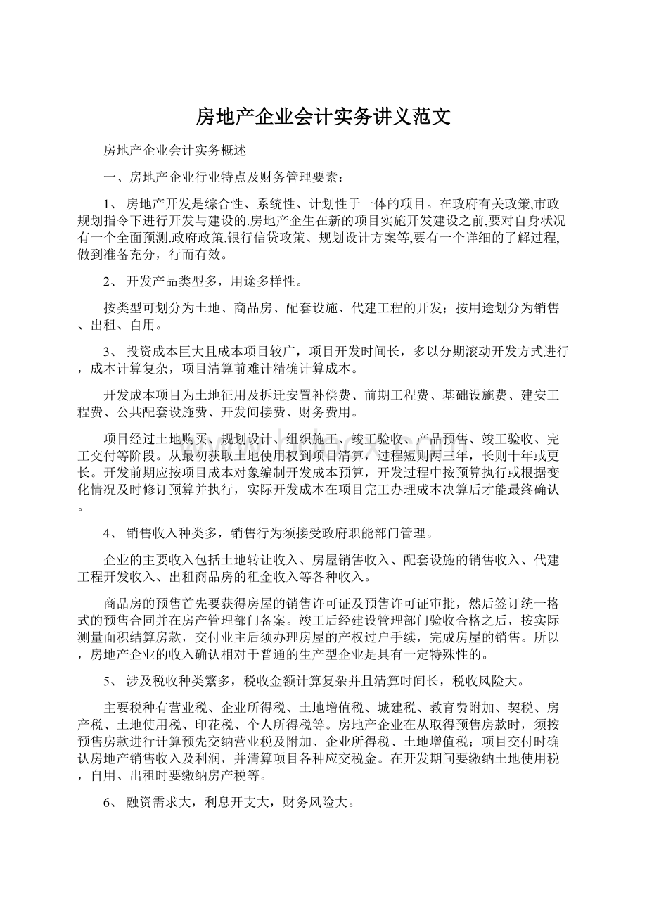 房地产企业会计实务讲义范文.docx