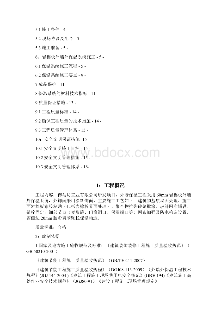 外墙岩棉板保温施工方案资料.docx_第2页