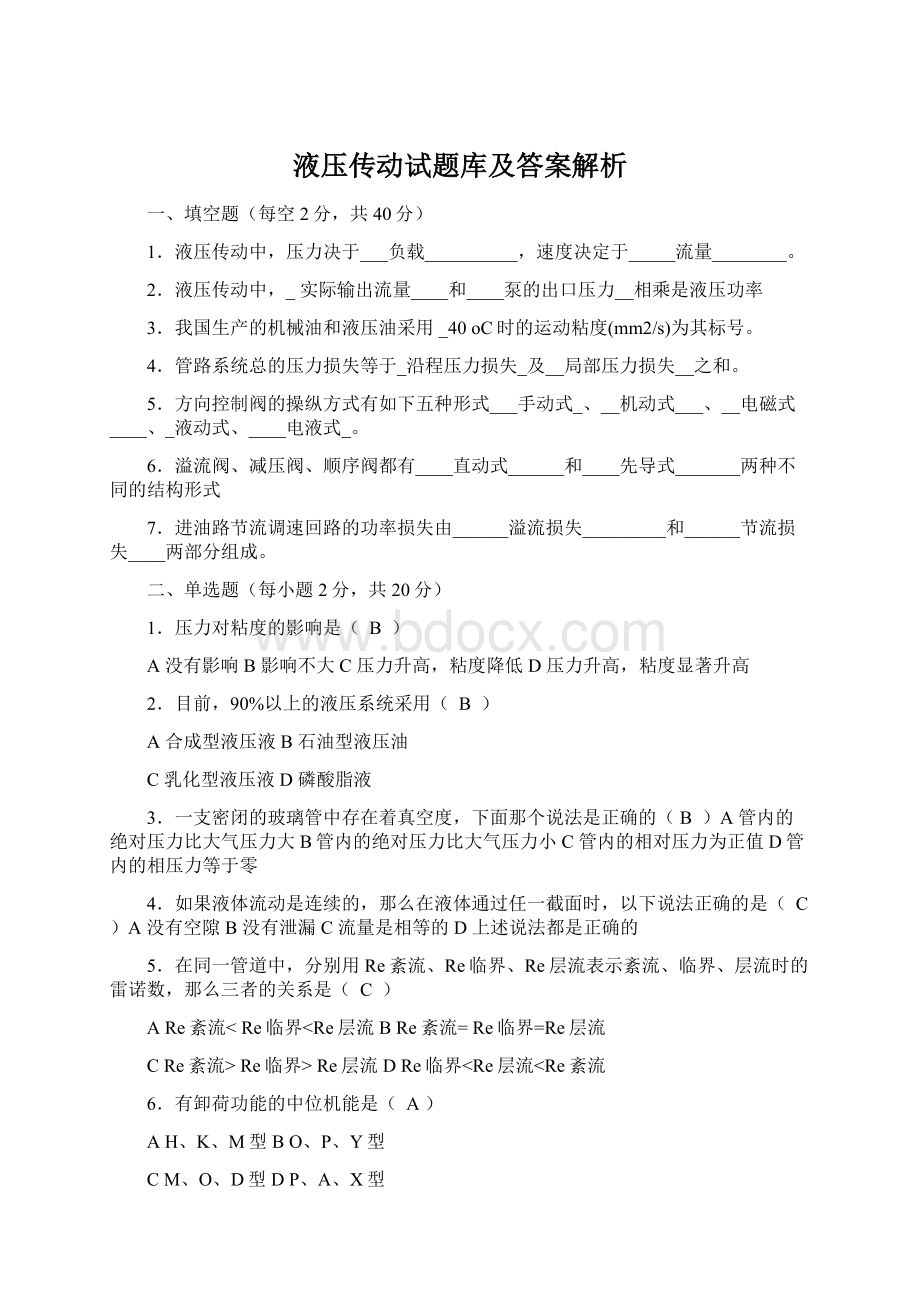 液压传动试题库及答案解析.docx