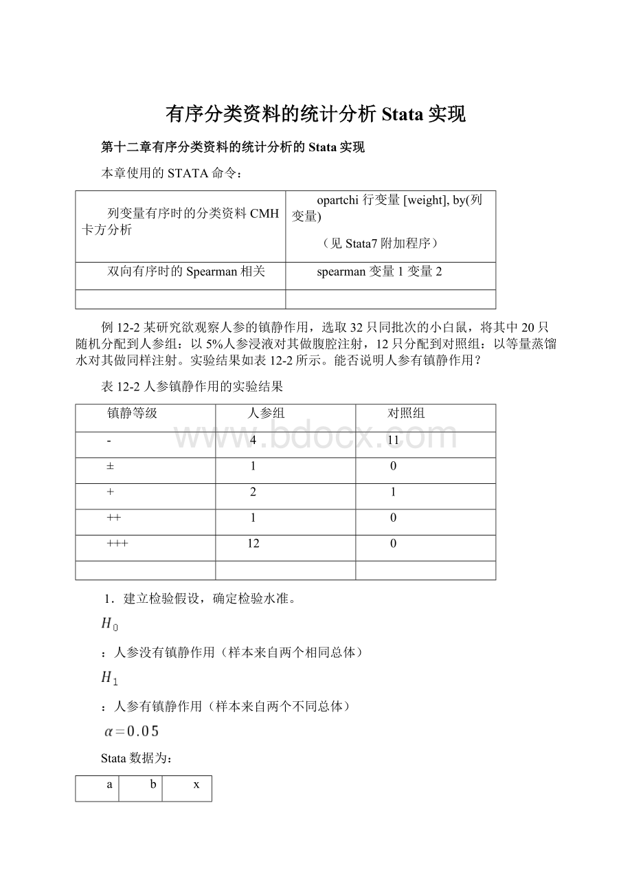 有序分类资料的统计分析Stata实现.docx_第1页