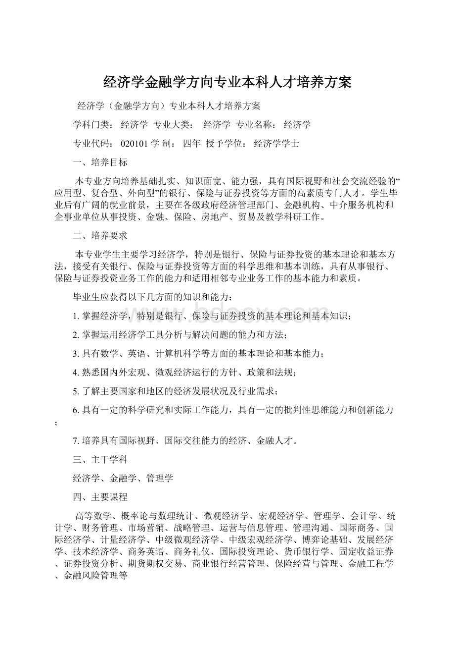 经济学金融学方向专业本科人才培养方案.docx_第1页