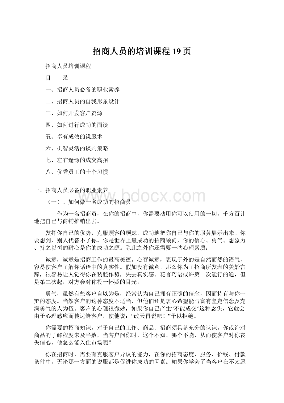 招商人员的培训课程19页.docx_第1页