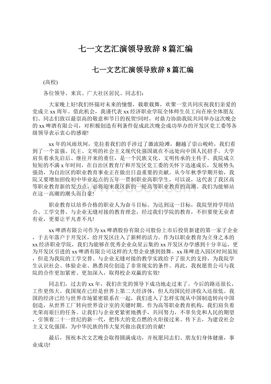 七一文艺汇演领导致辞8篇汇编.docx