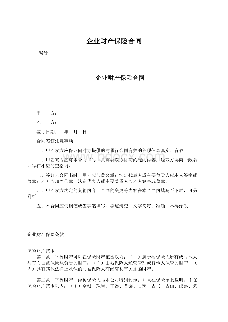 企业财产保险合同.docx_第1页