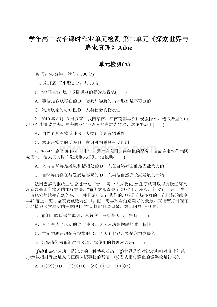 学年高二政治课时作业单元检测 第二单元《探索世界与追求真理》Adoc.docx_第1页