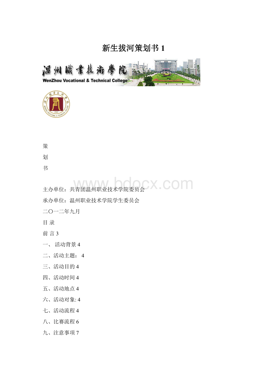 新生拔河策划书1.docx_第1页