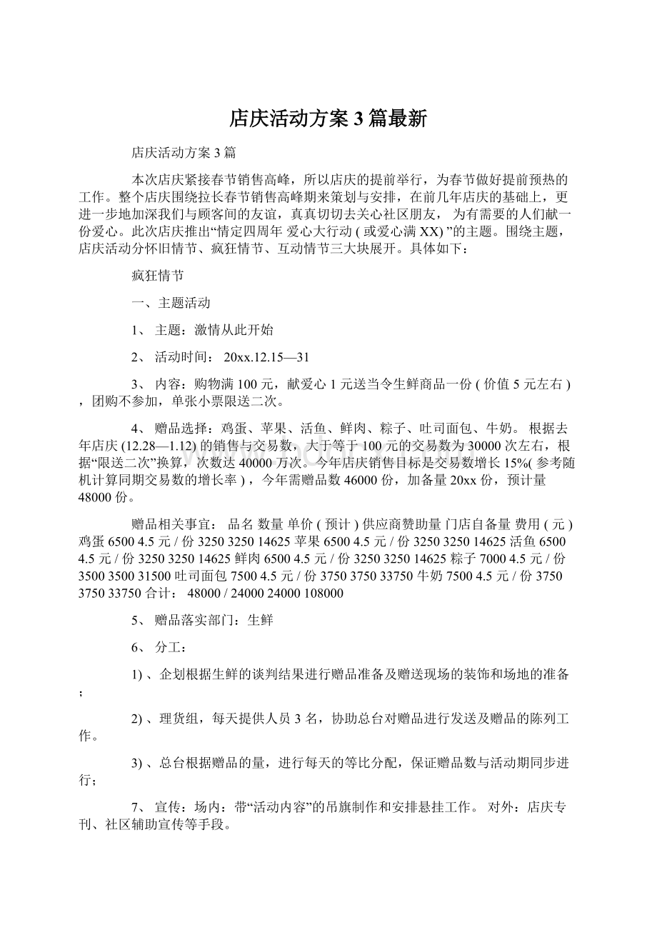 店庆活动方案3篇最新.docx_第1页