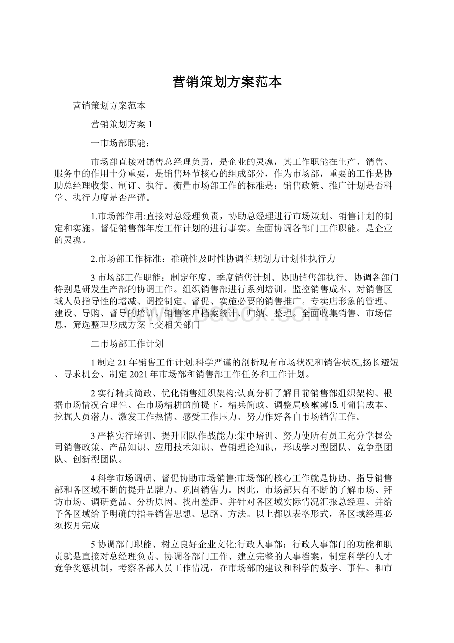 营销策划方案范本.docx