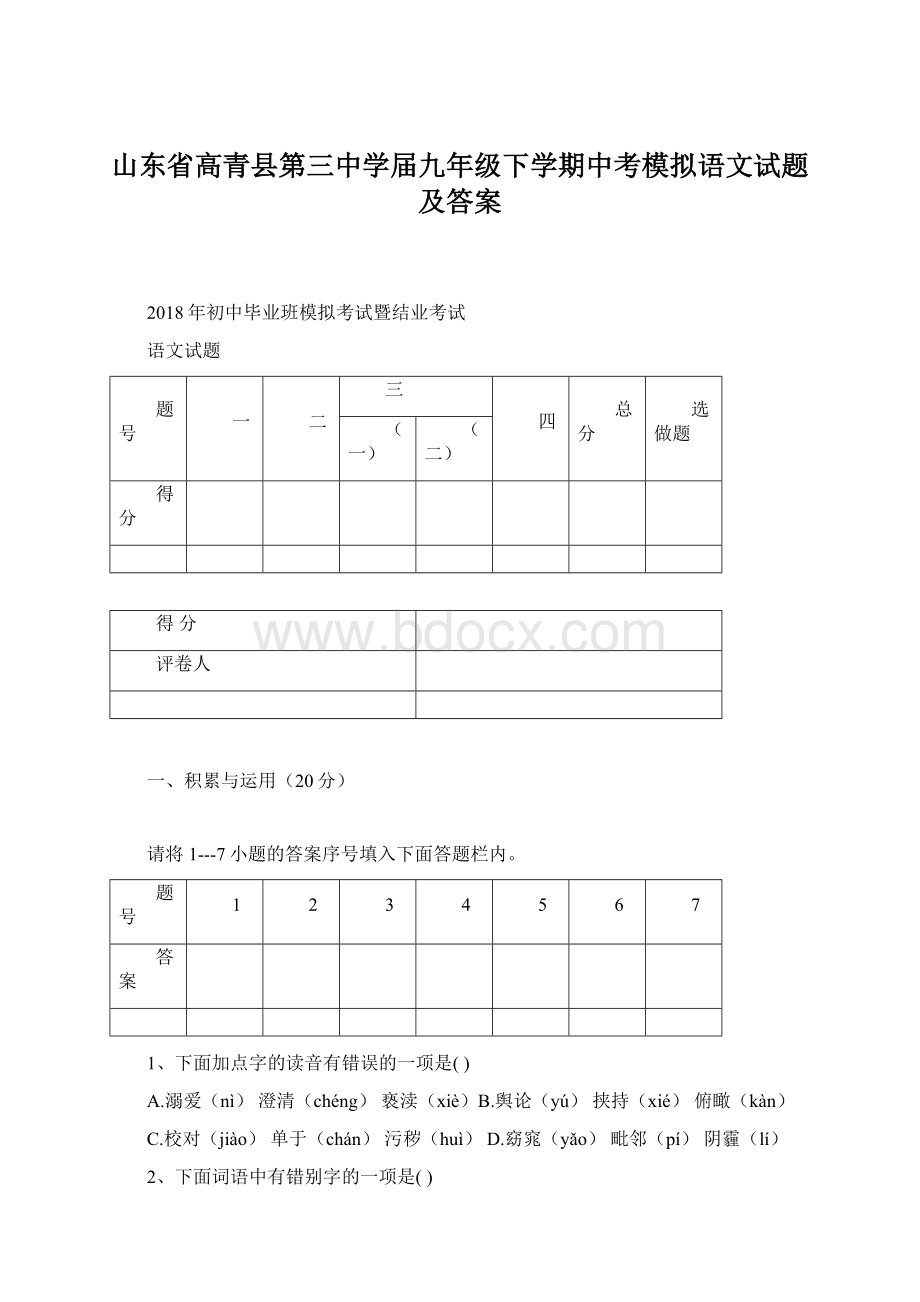 山东省高青县第三中学届九年级下学期中考模拟语文试题及答案.docx_第1页