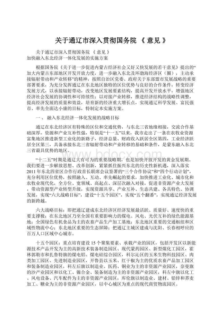 关于通辽市深入贯彻国务院 《 意见 》.docx_第1页