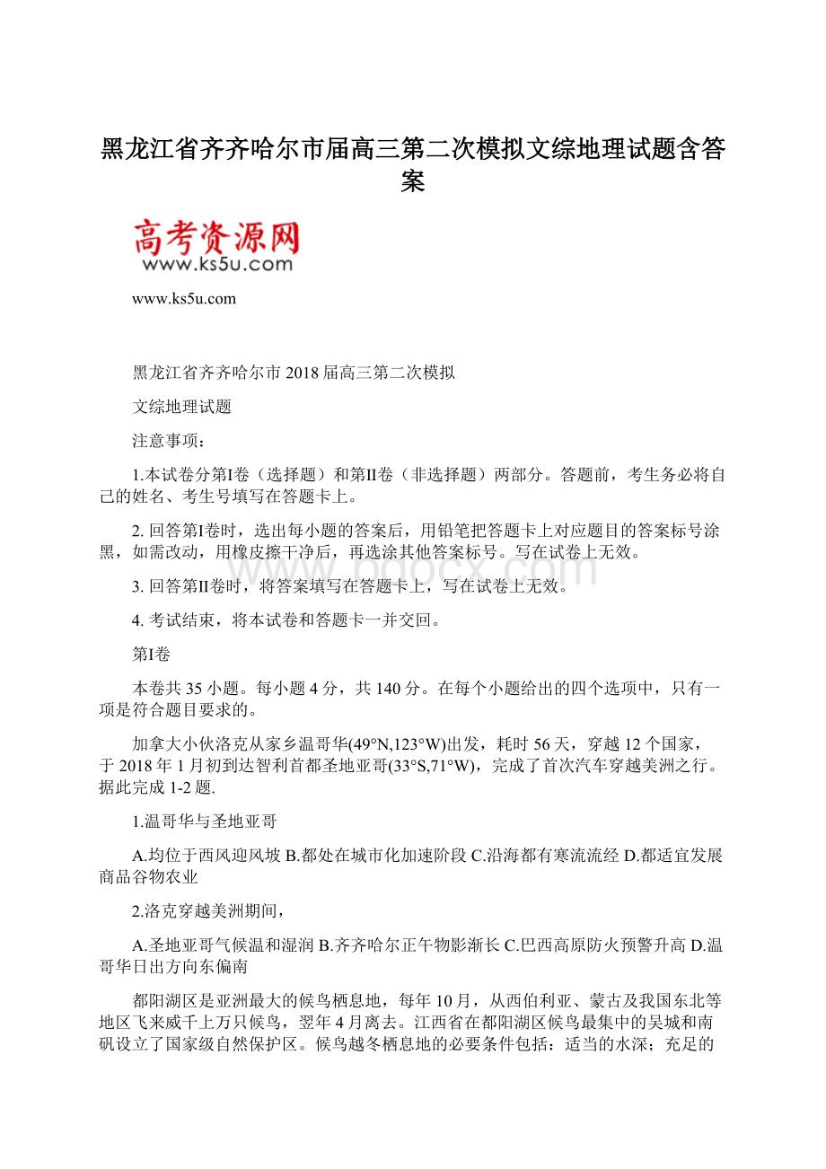 黑龙江省齐齐哈尔市届高三第二次模拟文综地理试题含答案.docx