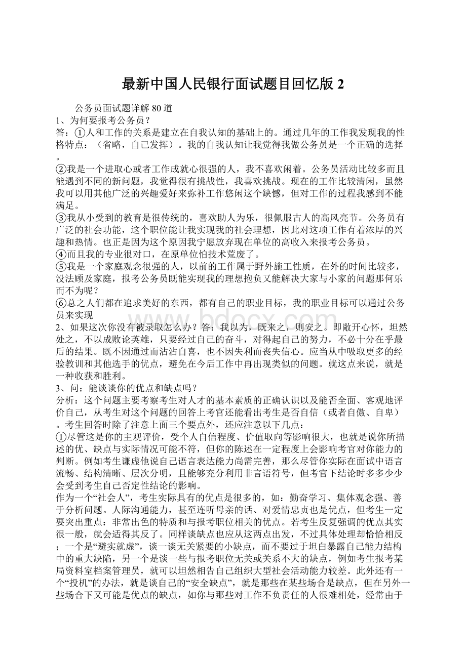 最新中国人民银行面试题目回忆版2.docx_第1页