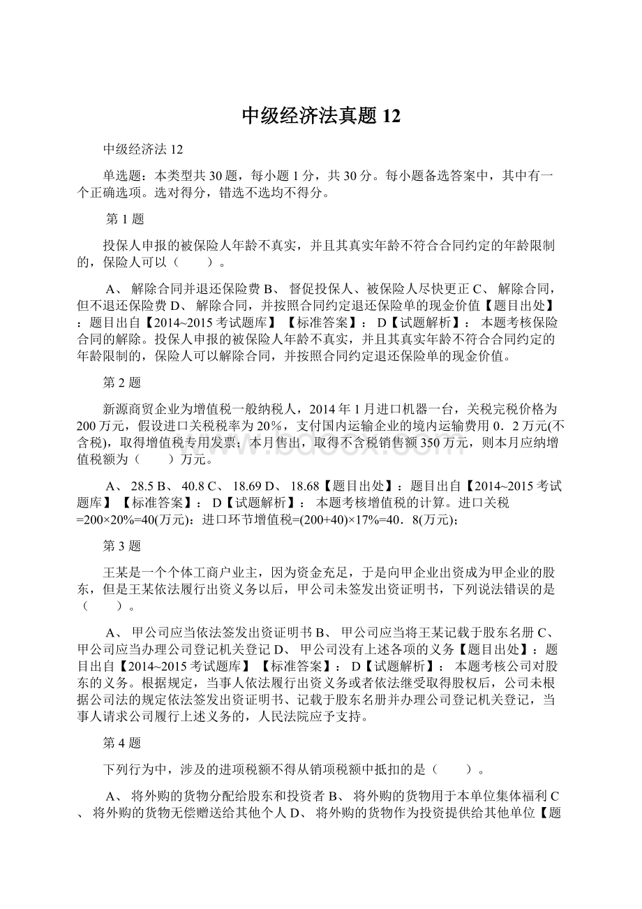 中级经济法真题12.docx_第1页