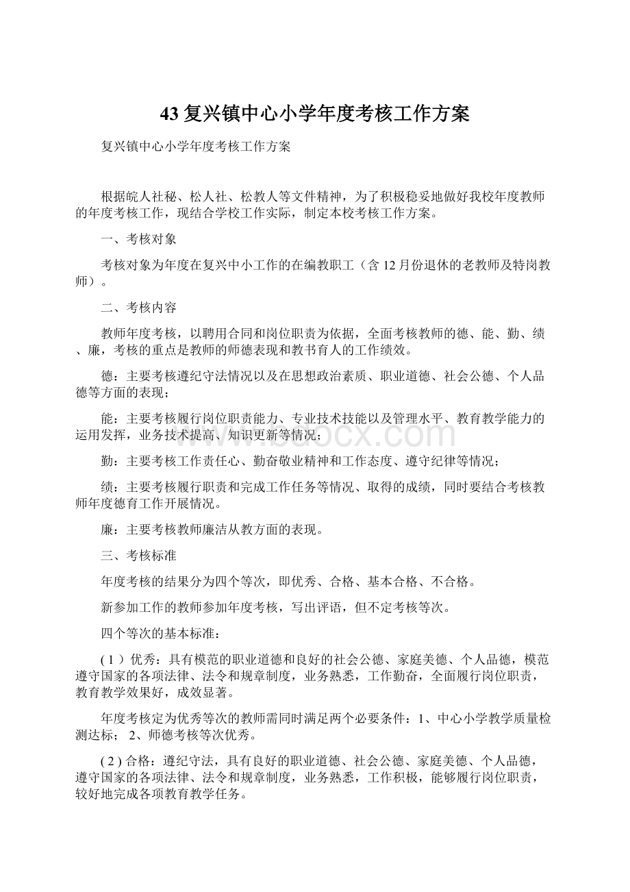 43复兴镇中心小学年度考核工作方案.docx