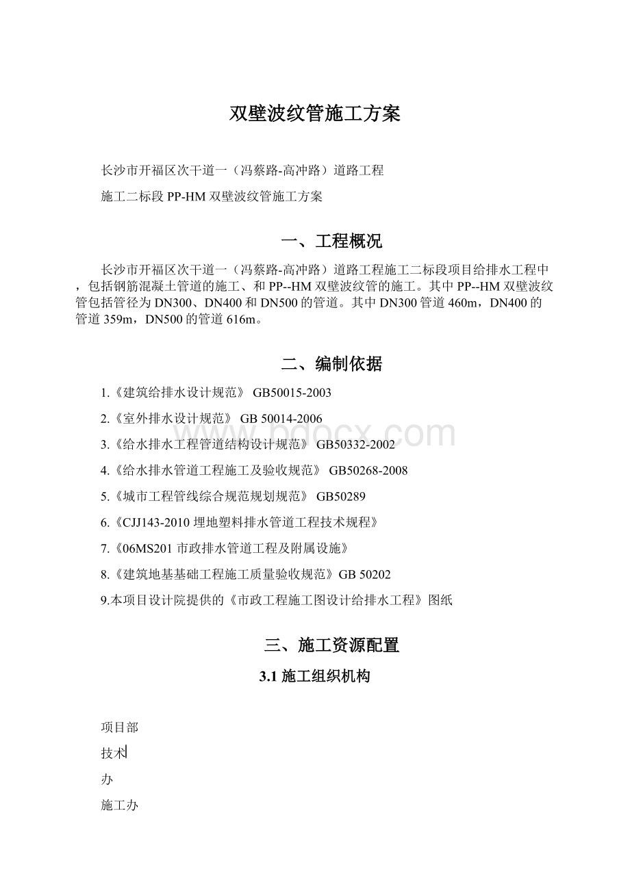 双壁波纹管施工方案.docx_第1页