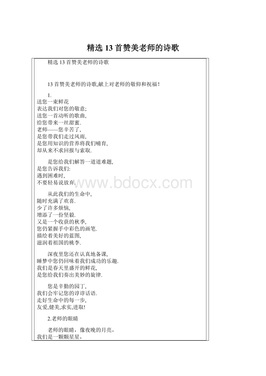 精选13首赞美老师的诗歌.docx